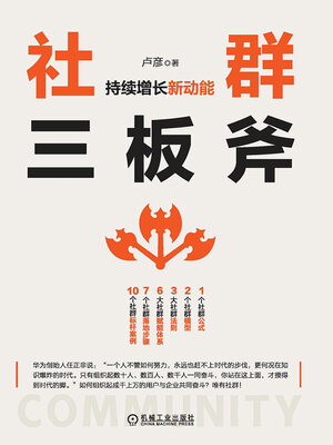 cover image of 社群三板斧